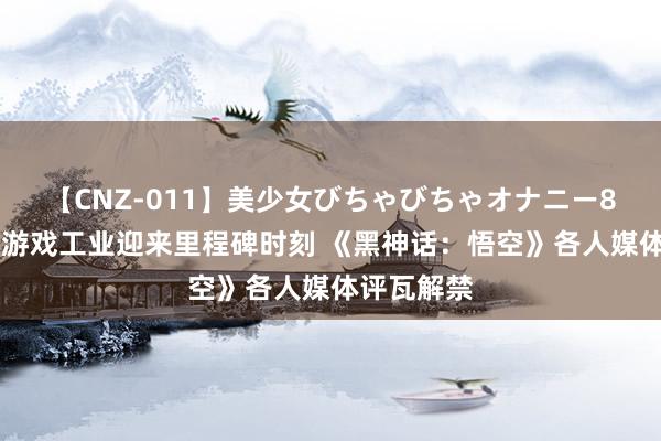 【CNZ-011】美少女びちゃびちゃオナニー8時間 中国游戏工业迎来里程碑时刻 《黑神话：悟空》各人媒体评瓦解禁