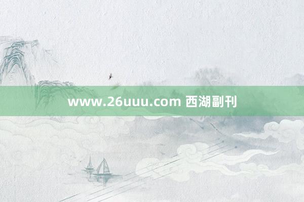 www.26uuu.com 西湖副刊