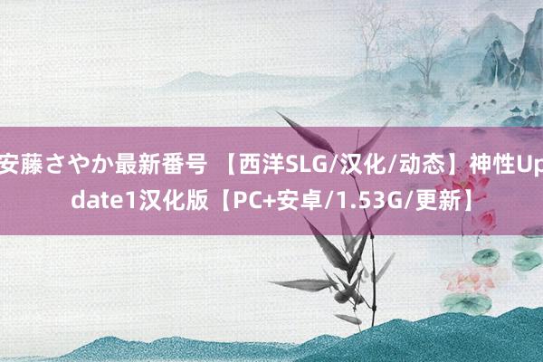 安藤さやか最新番号 【西洋SLG/汉化/动态】神性Update1汉化版【PC+安卓/1.53G/更新】