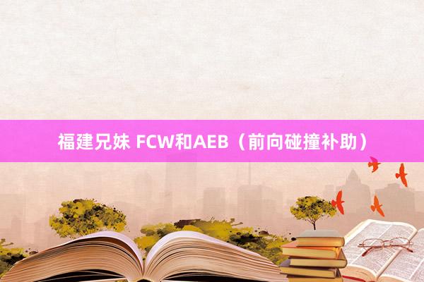 福建兄妹 FCW和AEB（前向碰撞补助）