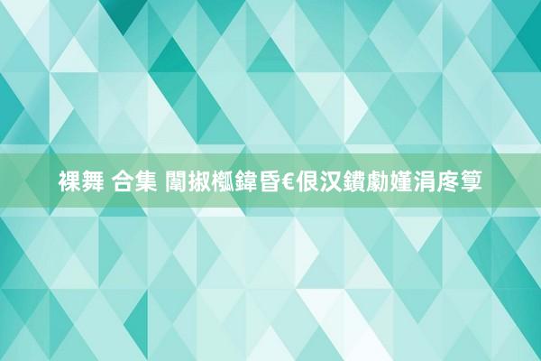 裸舞 合集 闈掓槬鍏昏€佷汉鐨勮嫤涓庝箰