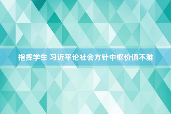 指挥学生 习近平论社会方针中枢价值不雅