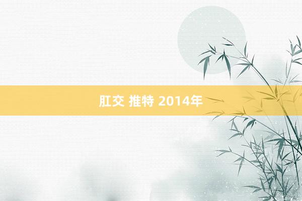 肛交 推特 2014年